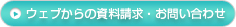 資料請求・お問い合わせ